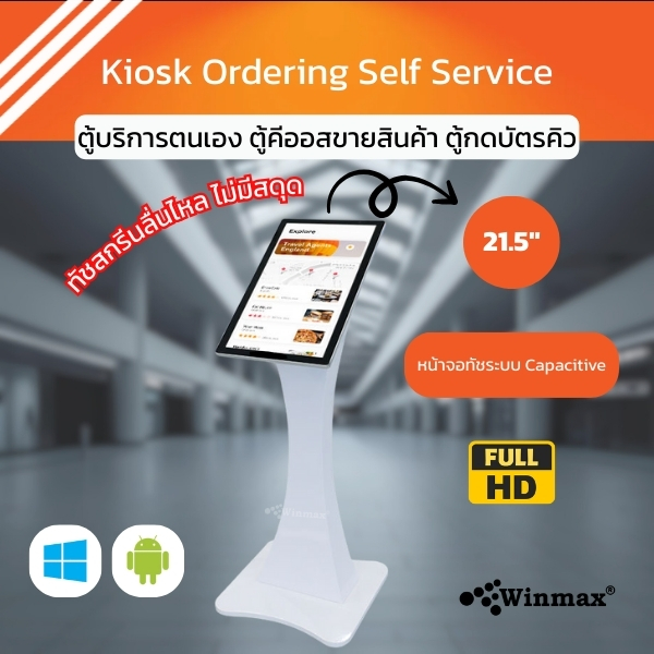 ตู้คีออสทัชสกรีน Digital Kiosk ขนาด 21.5 นิ้ว รองรับทั้งแนวตั้งและแนวนอน?Winmax รุ่น Win-DIHS-413