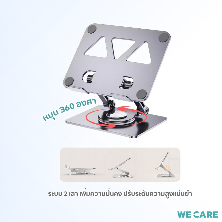 แท่นวางโน็ตบุ๊ค/มือถือ/ไอแพด หมุนได้ 360 องศา มี 2 เสา และรูระบายความร้อน WE CARE รุ่น NST-3