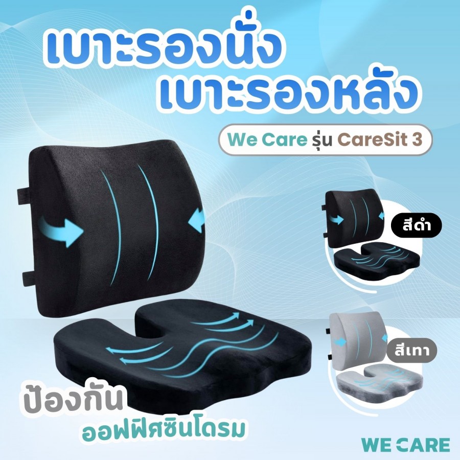 เบาะรองหลังเพื่อสุขภาพ WE CARE บรรเทาอาการปวดเมื่อย ลดแรงกดทับ ป้องกันอาการออฟฟิศซินโดรม รุ่น CareSit 3