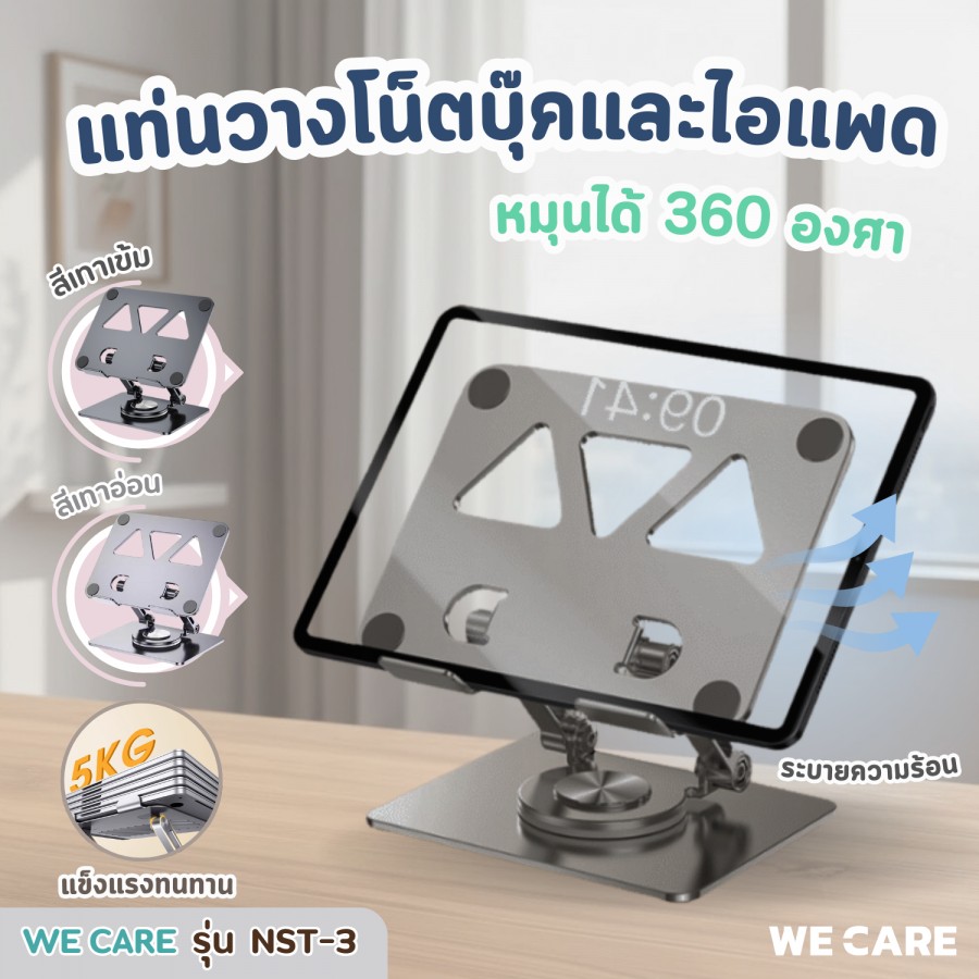 แท่นวางโน็ตบุ๊ค/มือถือ/ไอแพด หมุนได้ 360 องศา มี 2 เสา และรูระบายความร้อน WE CARE รุ่น NST-3