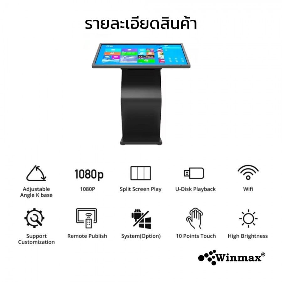 ตู้คีออสทัชสกรีน Digital Kiosk ขนาด 21.5 นิ้ว รองรับทั้งแนวตั้งและแนวนอน?Winmax รุ่น Win-DIHS-413