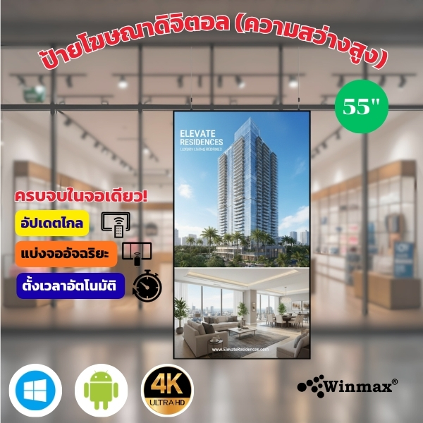 ป้ายโฆษณาดิจิตอล (ความสว่างสูง) 4K 55 นิ้ว Digital Signage (High-brightness) รุ่น WINMAX-GLP55