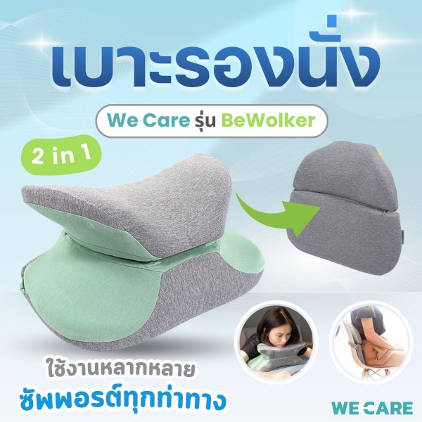 เบาะรองหลังเพื่อสุขภาพ WE CARE 2in1 บรรเทาอาการปวดเมื่อย เปลี่ยนเป็นหมอนรองนอนได้ รุ่น BeWolker