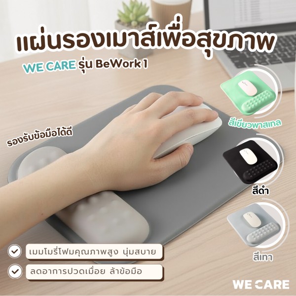 แผ่นรองเมาส์เพื่อสุขภาพ WE CARE รุ่นเมมโมรี่โฟม ดีไซน์สี่เหลี่ยม เพิ่มความสบายให้ทุกการทำงาน รุ่น BeWork 1