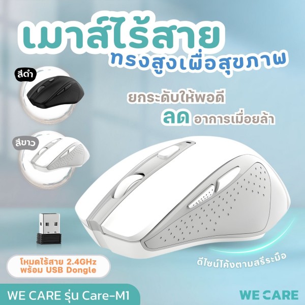 เมาส์ไร้สายทรงสูงเพื่อสุขภาพ WE CARE สีขาว รุ่น Care-M1