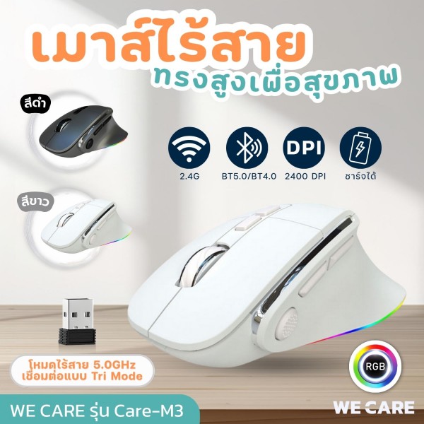 เมาส์ไร้สายทรงสูงเพื่อสุขภาพ WE CARE รุ่น Care-M3