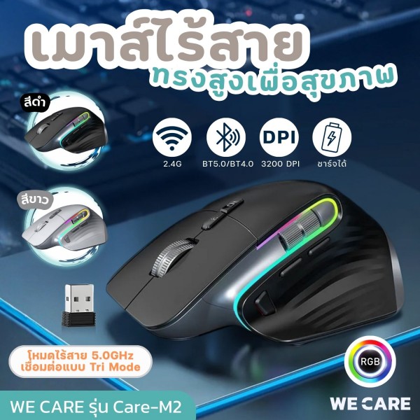 เมาส์ไร้สายทรงสูงเพื่อสุขภาพ WE CARE รุ่น Care-M2
