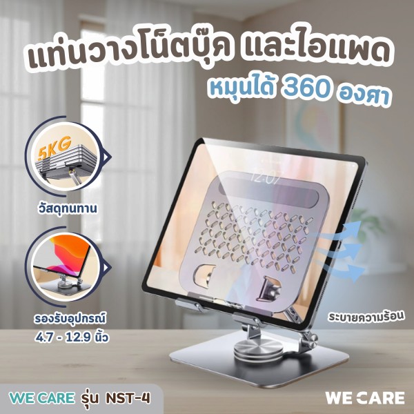 แท่นวางโน็ตบุ๊ค วางมือถือและไอแพด หมุนได้ 360 องศา มี 2 เสา และรูระบายความร้อน WE CARE รุ่น NST-4