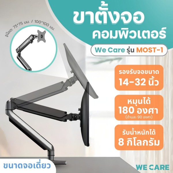ขาตั้งจอคอมพิวเตอร์ หน้าจอเดี่ยว ขนาด 14-32 นิ้ว รองรับน้ำหนัก 10 กก. WE CARE รุ่น MOST-1