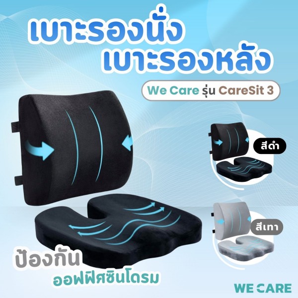 เบาะรองหลังเพื่อสุขภาพ WE CARE บรรเทาอาการปวดเมื่อย ลดแรงกดทับ ป้องกันอาการออฟฟิศซินโดรม รุ่น CareSit 3