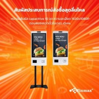 ตู้คีออสขายสินค้าบริการตนเอง Self Ordering Kiosk ติดผนังหรือตั้งพื้น ขนาด 21.5/23.8 นิ้ว Winmax รุ่น Win523