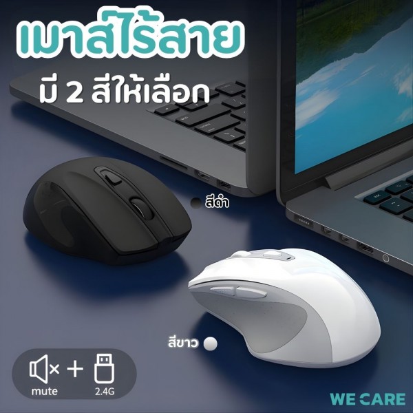เมาส์ไร้สายทรงสูงเพื่อสุขภาพ WE CARE สีขาว รุ่น Care-M1
