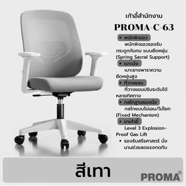 เก้าอี้สำนักงานเพื่อสุขภาพ นั่งสบาย รองรับการนั่งนาน Ergonomic Office Chair Proma-C-63