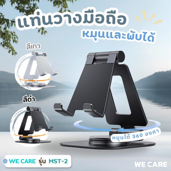 แท่นวางมือถือ หมุนและพับได้ WE CARE รุ่น MST-2