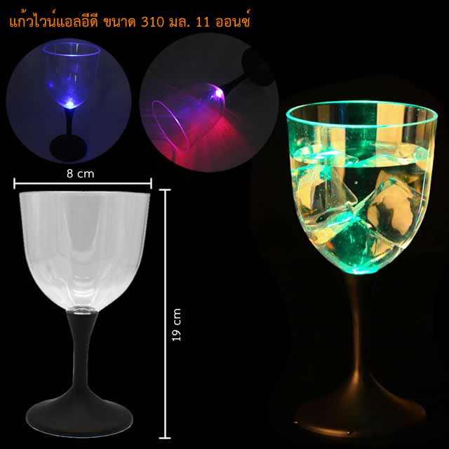 แก้วไวน์แอลอีดี แก้วเหล้า LED ขนาด 310 มม. 11 ออนซ์