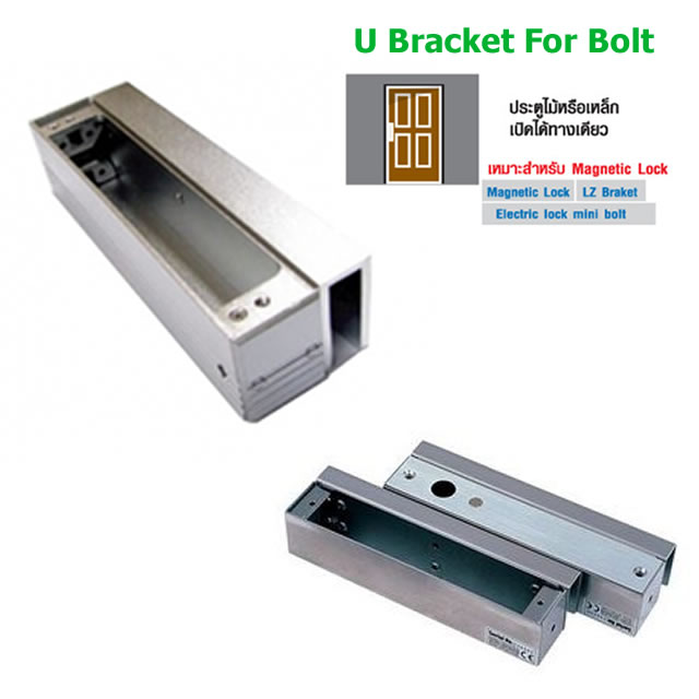 ชุดกลอนแม่เหล็กไฟฟ้า Electric Lock รุ่น U Bracket For Bolt