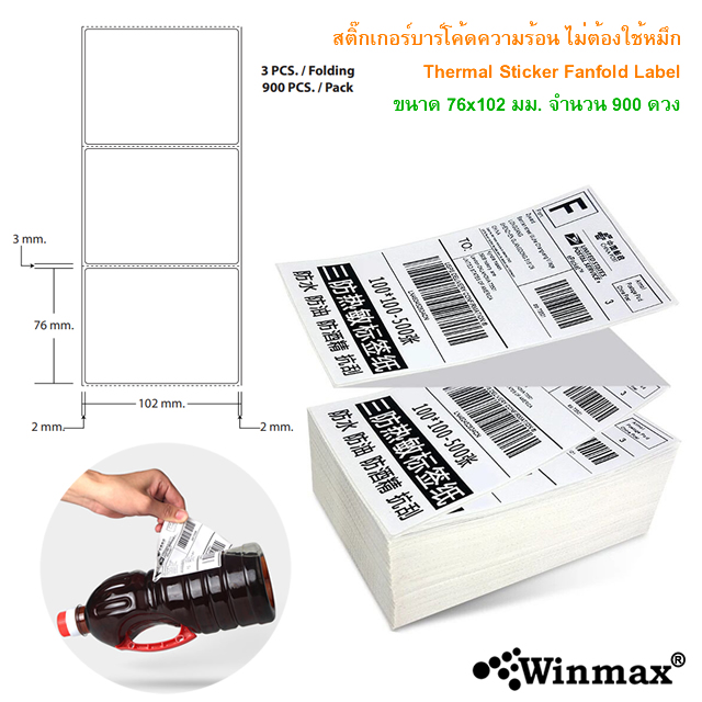 สติ๊กเกอร์บาร์โค้ด ไม่ต้องใช้หมึก Thermal Label 76x102 มม. 900 ดวง