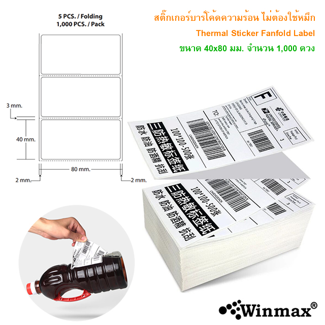 สติ๊กเกอร์บาร์โค้ด ไม่ต้องใช้หมึก Thermal Label 40x80 มม. 1000 ดวง
