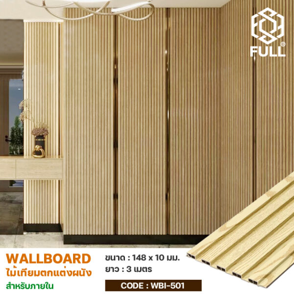 ไม้ผนัง ตกแต่งภายใน ไม้เทียมตกแต่งผนัง Wall Board ลายไม้ FULL-WBI501