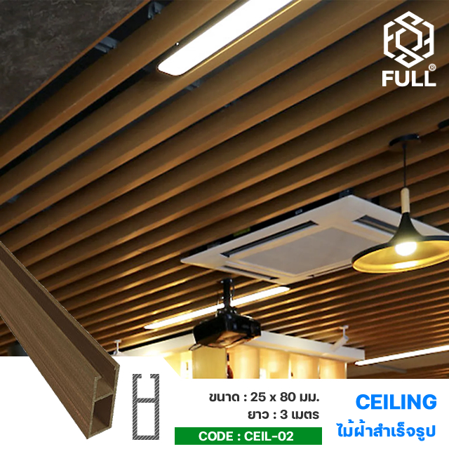ไม้ฝ้าเพดานสำเร็จรูป ไม้เทียมตกแต่งบ้าน FULL-CEIL-02