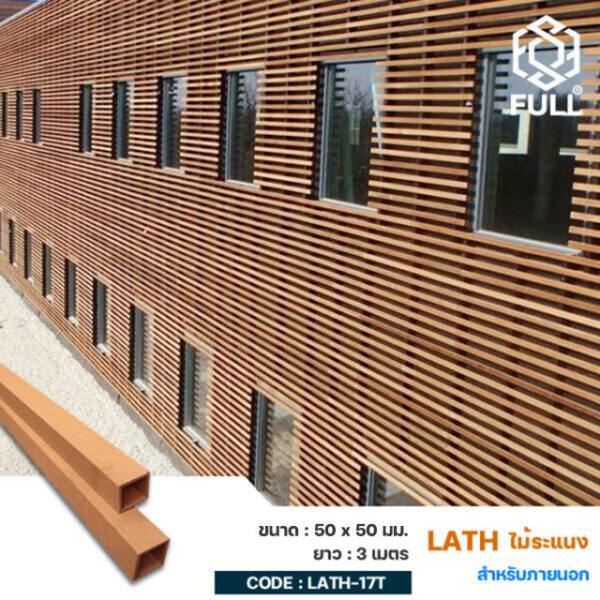 ไม้ระแนงผนังกั้นห้อง ลายไม้ ตกแต่งห้อง FULL-LATH-17T