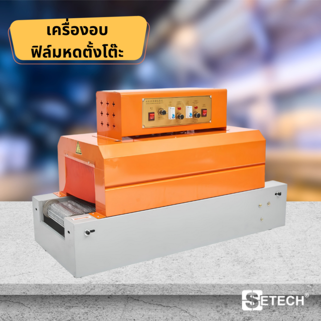เครื่องอบฟิล์มหด Automatic High Table SETECH-SWM-01
