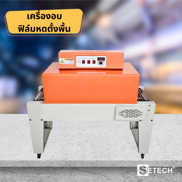 เครื่องอบฟิล์มหด Automatic Low Table SETECH-SWM-02