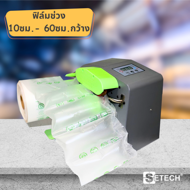 เครื่องทำบับเบิ้ล พลาสติกกันกระแทก SETECT-APM-01
