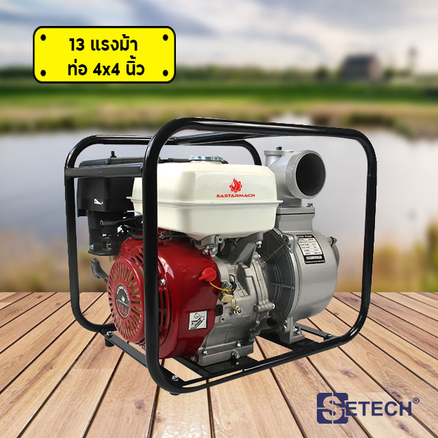 เครื่องยนต์สูบน้ำ 13 แรงม้า ท่อ 4×4 นิ้ว SETECH