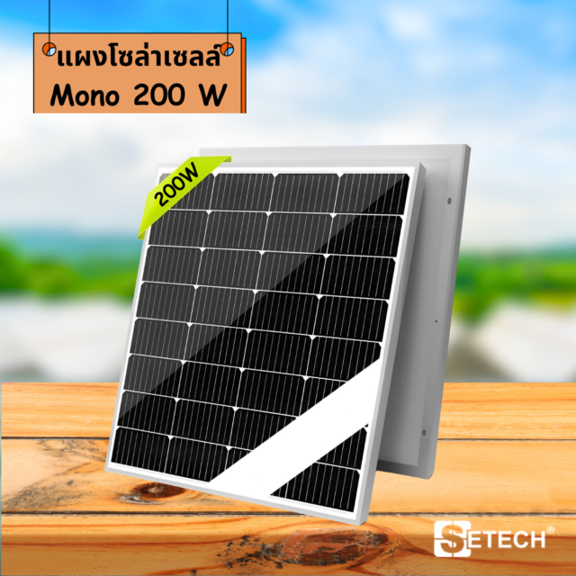แผงโซล่าเซลล์ แบบ Mono 200 W SETECH