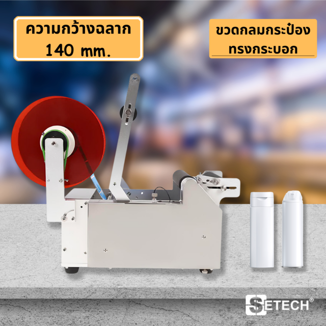 Sticker labeling machine Label width 140 mm.