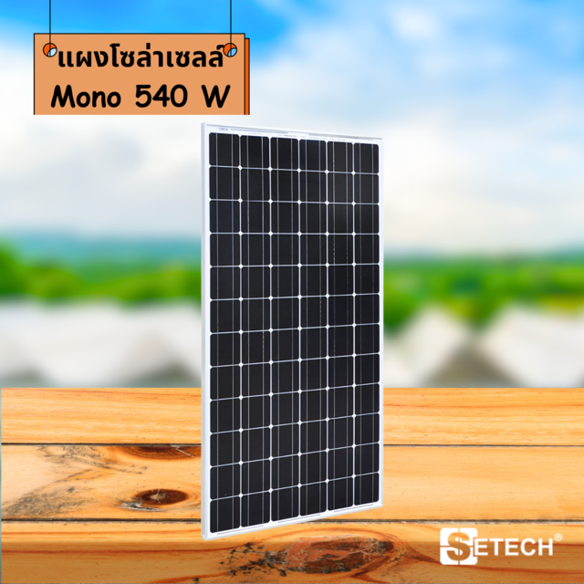 แผงโซล่าเซลล์ แบบ Mono 540 W SETECH