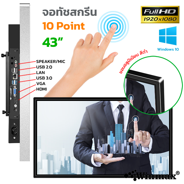 คีออสทัชสกรีน จอทัชสกรีน Winmax Kiosk ขนาด 43 นิ้ว รุ่น Winmax-K043A
