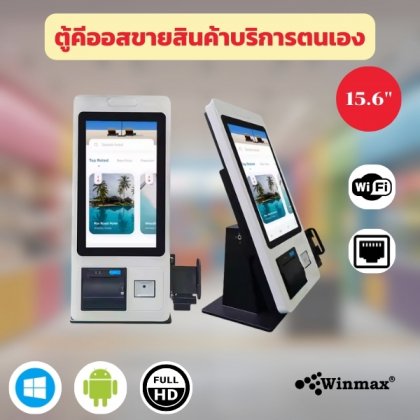 ตู้คีออส (Kiosk Self-Service) ตู้ขายสินค้าบริการตนเองอัตโนมัติ ติดผนังหรือตั้งโต๊ะ ขนาด 15.6 นิ้ว Winmax รุ่น Win-522