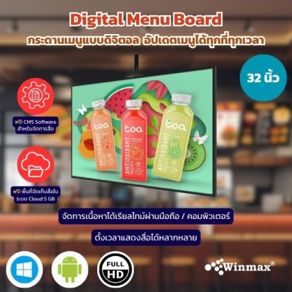กระดานเมนูแบบดิจิตอล ขนาด 32 นิ้ว Digital Menu Board Winmax รุ่น Win 451 กระดานเมนูแบบดิจิตอล ขนาด 32 นิ้ว Digital Menu Board Winmax รุ่น Win 451
