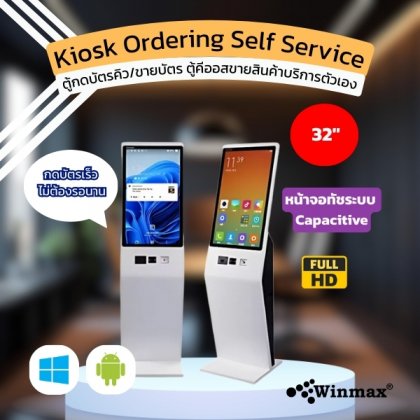 เครื่องกดบัตรคิวบริการตนเอง ตู้คีออสขายสินค้า Kiosk Ordering Self Service ขนาด 32 นิ้ว Winmax รุ่น Win513