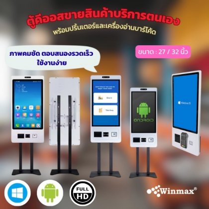 ตู้คีออสขายสินค้าบริการตนเอง พร้อมปริ้นเตอร์และเครื่องอ่านบาร์โค้ด ขนาด 27 / 32 นิ้ว Winmax รุ่น Win524 ตู้คีออสขายสินค้าบริการตนเอง พร้อมปริ้นเตอร์และเครื่องอ่านบาร์โค้ด ขนาด 27 / 32 นิ้ว Winmax รุ่น Win524