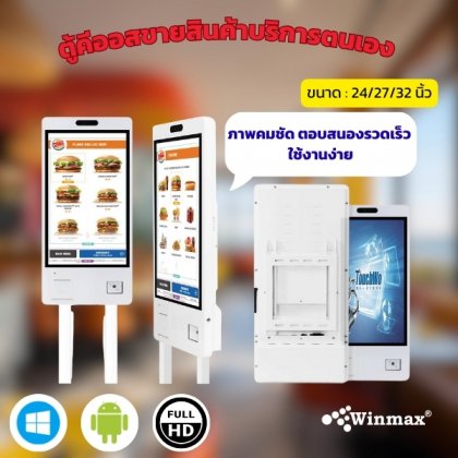 ตู้ขายอาหารแบบบริการตัวเอง ตู้คีออสทัชสกรีน Touchscreen Kiosk Ordering Self Service 24/27/32 นิ้ว Winmax รุ่น Win525