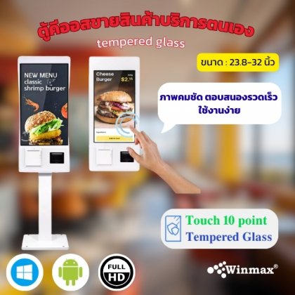 ตู้ขายสินค้าแบบบริการตัวเอง ตู้คีออสทัชสกรีน 23.8-32 นิ้ว Touchscreen Kiosk self service machine 23.8-32 inch Winmax รุ่น Win526