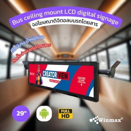 จอโฆษณาดิจิตอลบนรถโดยสาร Bus ceiling mount LCD digital signage ขนาด 29 นิ้ว WINMAX รุ่น WIN482