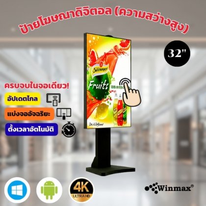 ป้ายโฆษณาดิจิตอล (ความสว่างสูง) Full HD 32 นิ้ว Digital Signage (High-brightness) รุ่น WINMAX-GLP32