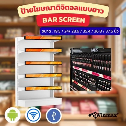 ป้ายโฆษณา LCD Bar Screen ขนาดเล็ก 19.5 / 24/ 28.6 / 35.4 / 36.8 / 37.6 นิ้ว Digital Signage Bar Screen Winmax รุ่น Win461