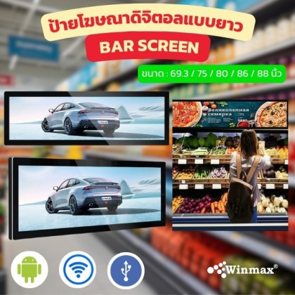ป้ายโฆษณา LCD Bar Screen ขนาดใหญ่ 69.3 / 75 / 80 / 86 / 88 นิ้ว Digital Signage Bar Screen รุ่น Win463