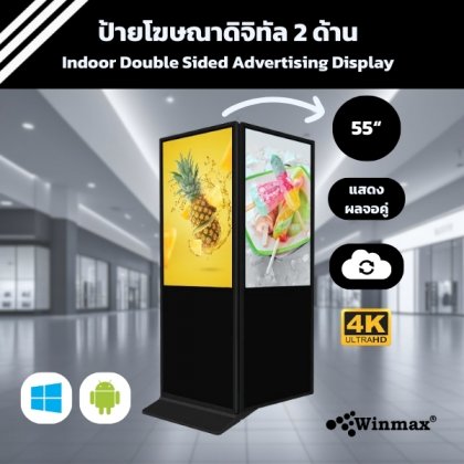 ป้ายโฆษณาดิจิทัลแบบหน้าจอ 2 ด้าน ขนาด 55 นิ้ว ความคมชัด 4K Digital Signage Double Sided Winmax model Win-DIDS-414-55