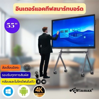 อินเตอร์แอคทีฟสมาร์ทบอร์ด 2CPU 2in1 Windows / Androids OS สำหรับการประชุมและสัมมนา 55 นิ้ว 4K Winmax รุ่น Win-IMR32-55 อินเตอร์แอคทีฟสมาร์ทบอร์ด 2CPU 2in1 Windows / Androids OS สำหรับการประชุมและสัมมนา 55 นิ้ว 4K Winmax รุ่น Win-IMR32-55