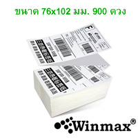 สติ๊กเกอร์บาร์โค้ด ไม่ต้องใช้หมึก Thermal Label 76×102 มม. 900 ดวง Winmax-DT7610