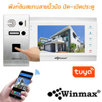 วีดีโอดอร์โฟน หน้าจอ LCD ขนาด 7 นิ้ว พร้อมสแกนลายนิ้วมือ Winmax-AHDW-902 Winmax-AHDW-902
