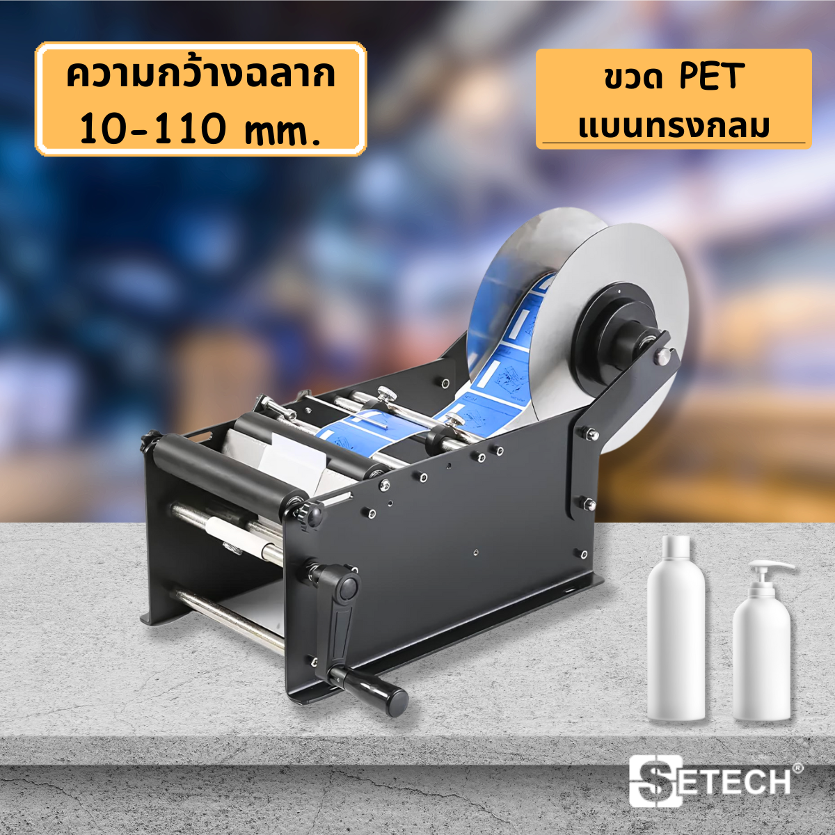 Sticker labeling machine Label width 10-100 mm.