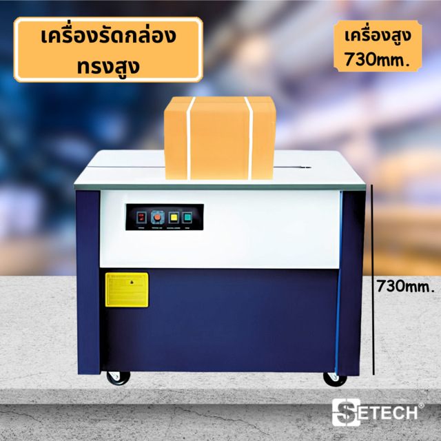 เครื่องรัดกล่องทรงสูง Semi Auto High Table SETECH-CTS-03
