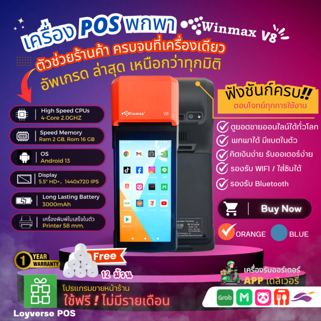 เครื่องขายหน้าร้านแบบพกพา พร้อมเครื่องพิมพ์ใบเสร็จในตัว Android POS Winmax-V8